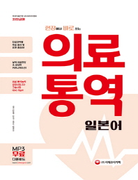 의료통역 일본어